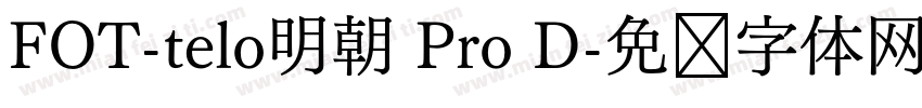 FOT-telo明朝 Pro D字体转换
